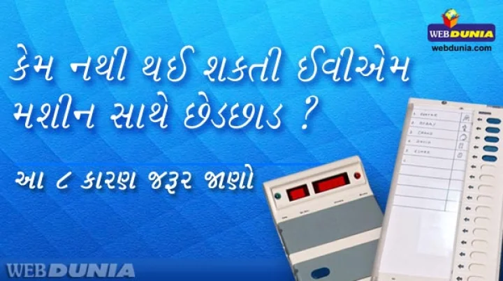 ઈવીએમ મશીન.  ઈવીએમ મશીન સાથે છેડછાડ