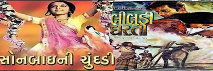 ગુજરાતી ફિલ્મોના ઈતિહાસ