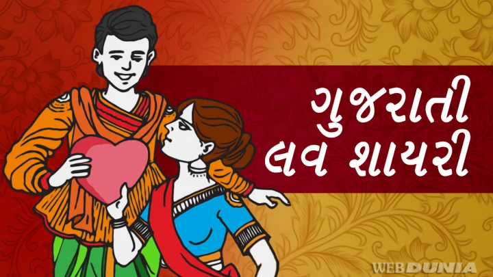 gujarati shayari