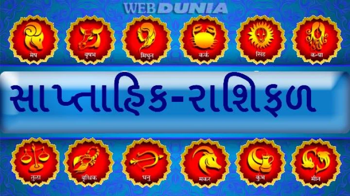 Weekly Astro સાપ્તાહિક રાશિફળ