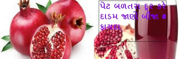 દાડમના ઔષધિય ગુણો 
