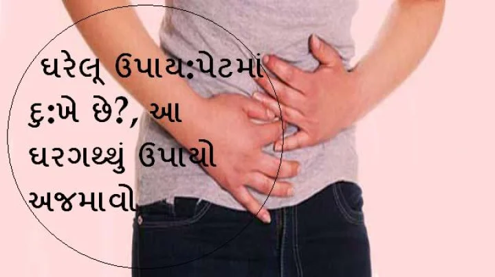 પેટમાં દુ:ખે છે