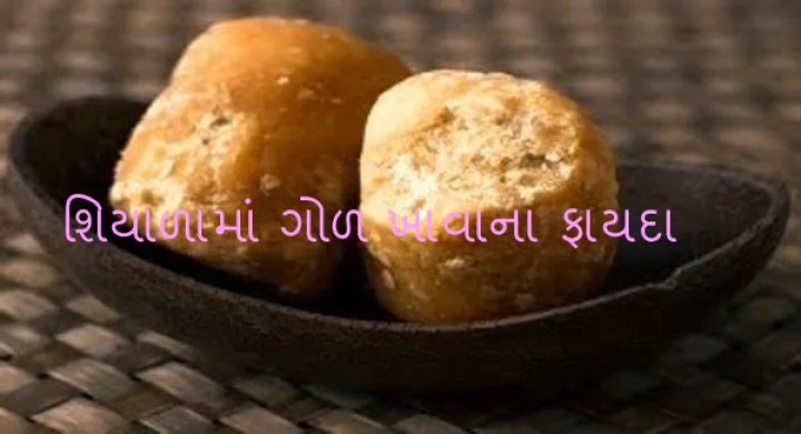 ગોળ ખાવાના ફાયદા 