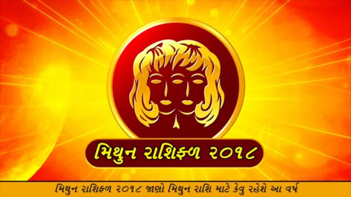 Gemini- જાણો કેવું રહેશે મિથુન રાશિવાળા માટે આ વર્ષ