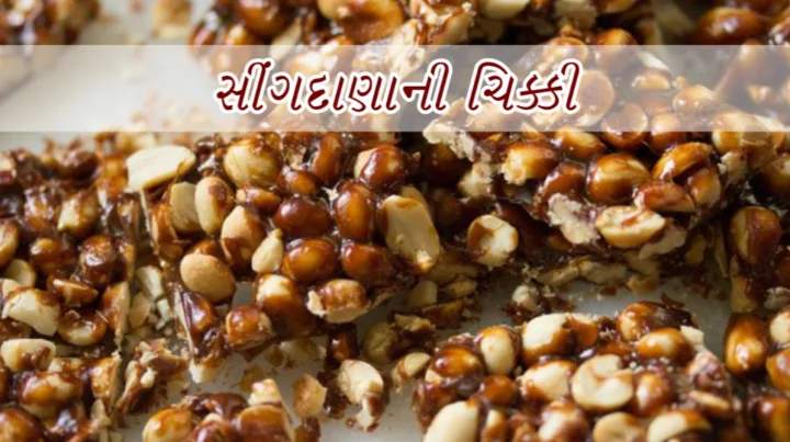Special Recipe- Singdana ni chikki (See Video)