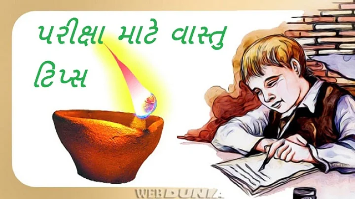 પરીક્ષા માટે વાસ્તુ ટિપ્સ