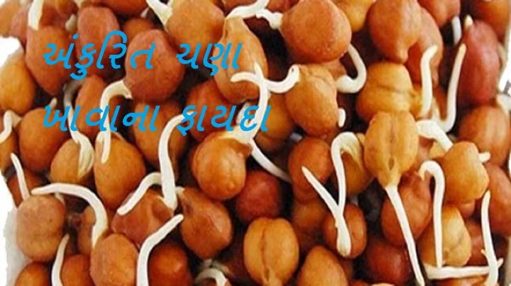 Health Tips - અંકુરિત ચણા હેલ્ધી ઘણા