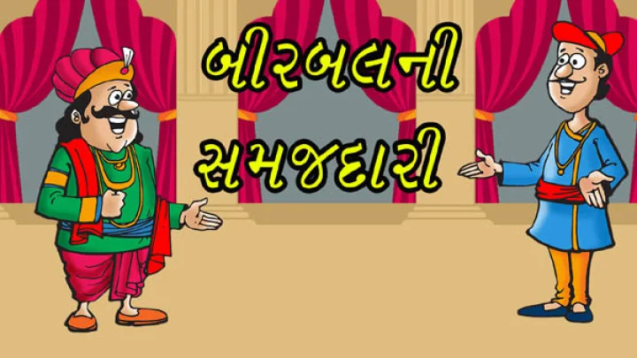 akbar birbal gujarati varta - one tree two owner