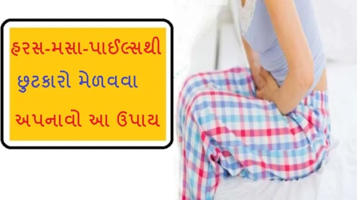હરસ-મસા-પાઈલ્સ