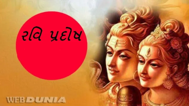 પ્રદોષ વ્રત