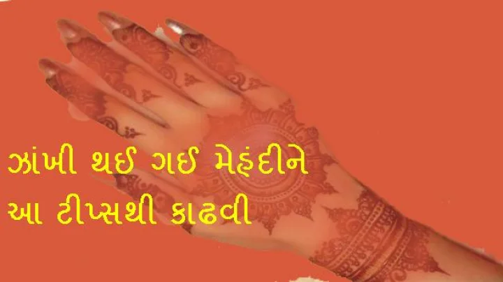 ફીકી પડેલી મેહંદી