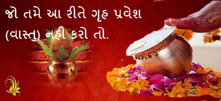 ગૃહ પ્રવેશ