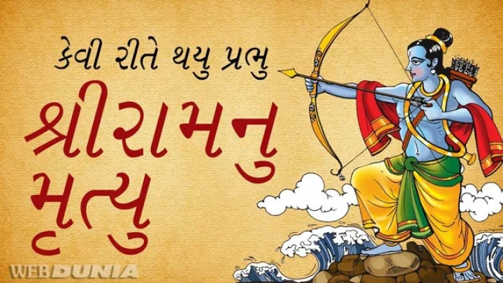 કેવી રીતે થયુ પ્રભુ શ્રીરામનુ મૃત્યુ ? રામના મોતનુ રહસ્ય.