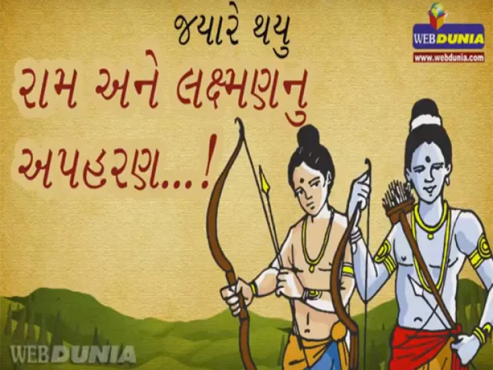 જ્યારે થયુ રામ-લક્ષ્મણનું અપહરણ(See Video)