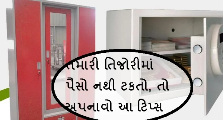 તિજોરીમાં પૈસો નથી ટકતો
