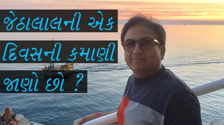 જેઠાલાલ ની ફેમિલી
