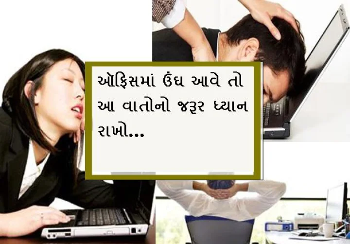 ઑફિસમાં ઉંઘ