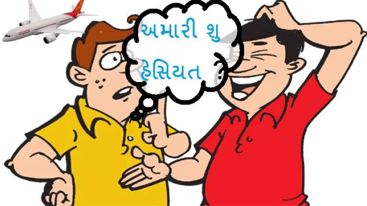 ગુજરાતી જોક્સ - એયર ઈંડિયા 