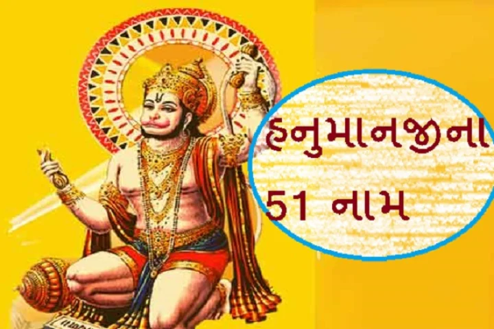 હનુમાનજીના 51 નામ