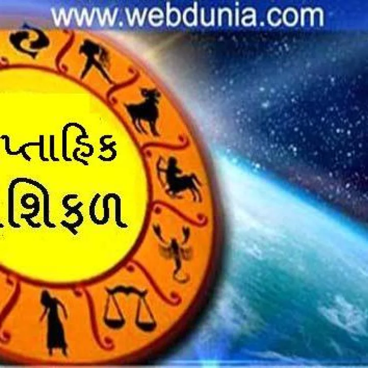 Weekly Astrology-  અઠવાડિયું તમારી રાશિ માટે કેવું રહેશે જુઓ.19 ઓગસ્ટ થી 25 મે સુધી