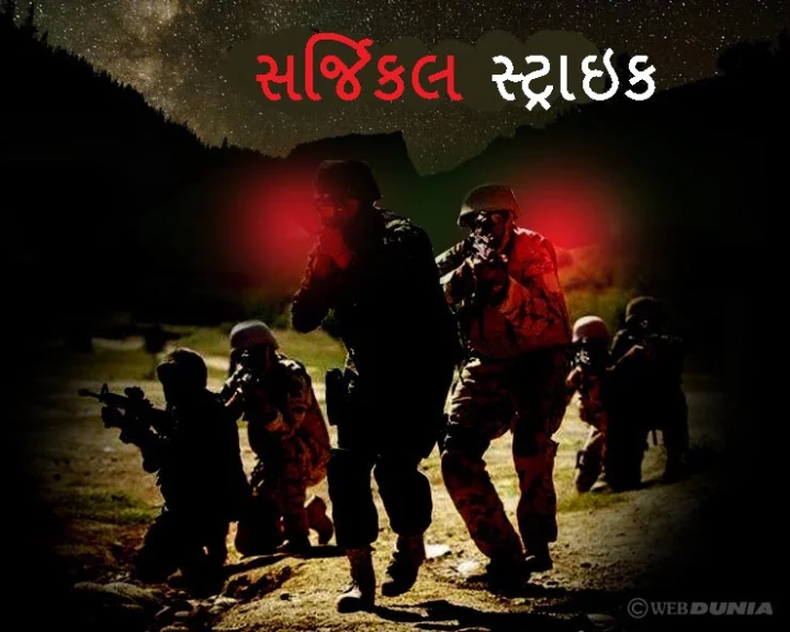 સર્જિકલ સ્ટ્રાઈક