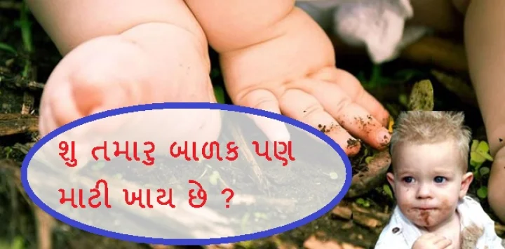 માટી ખાય છે