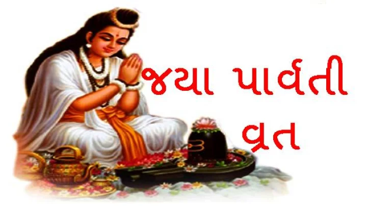 jaya parvati vrat 2024