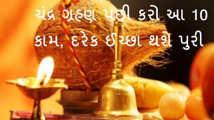 ચંદ્ર ગ્રહણ