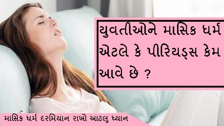 પીરિયડ્સ કેમ આવે છે ?
