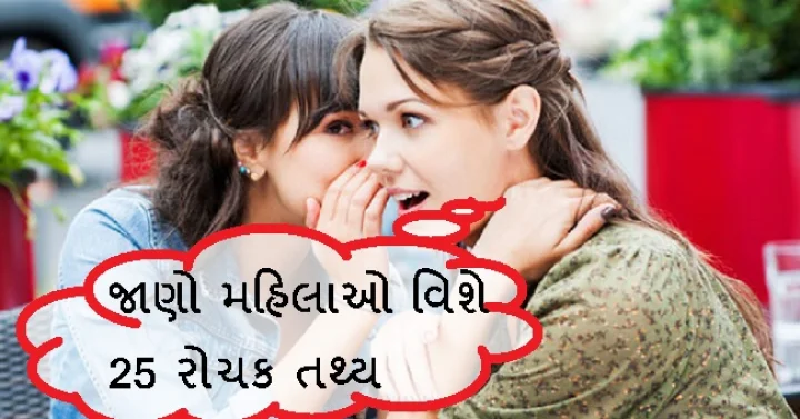 મહિલાઓ વિશે