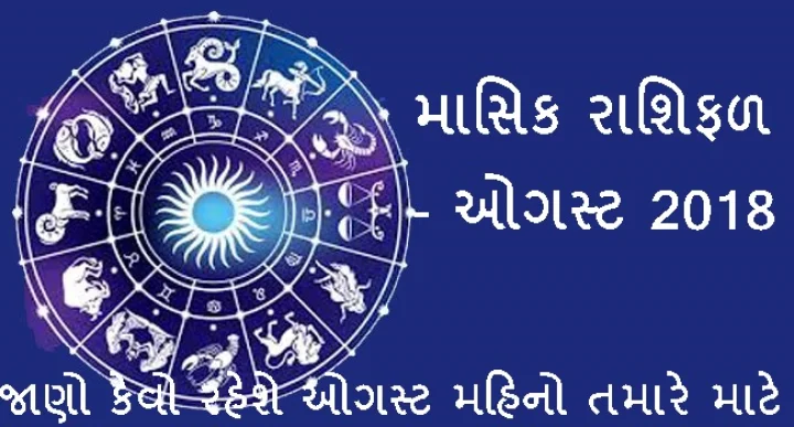 માસિક રાશિફળ 