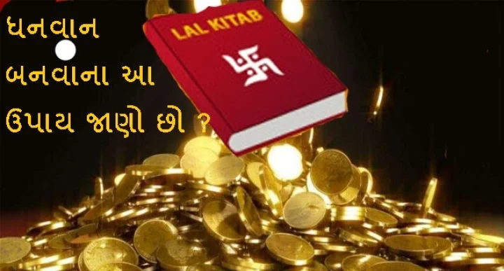 ધનવાન બનવાના ટોટકા