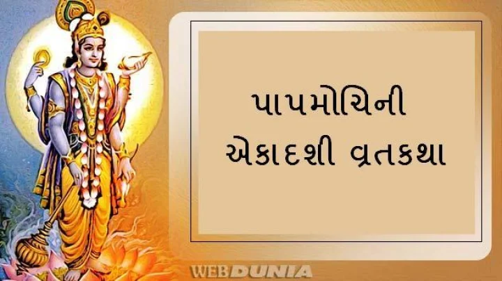 પાપમોચિની એકાદશી વ્રત કથા