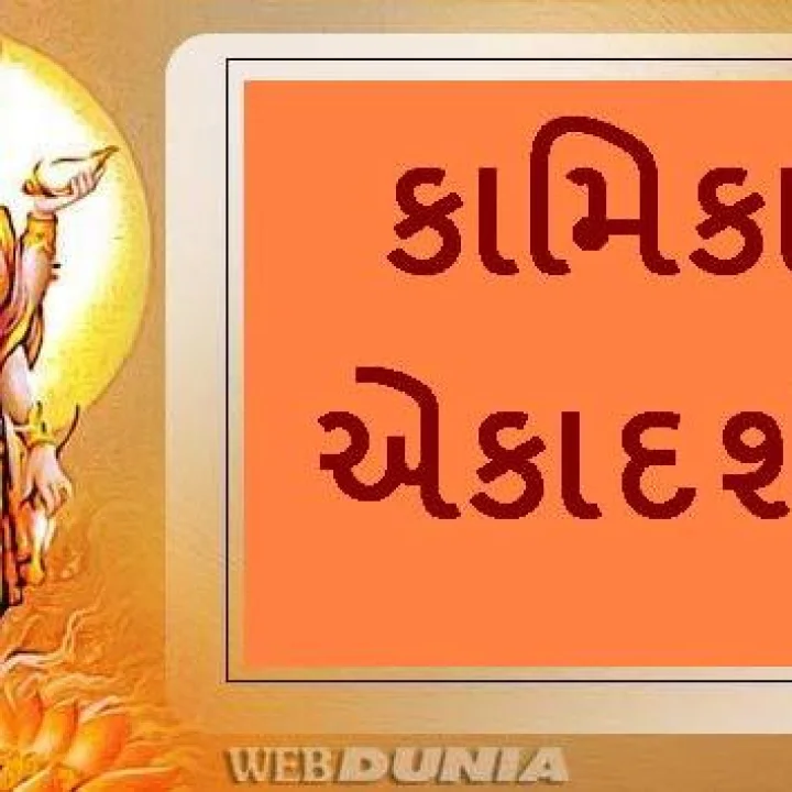 Kamika Ekadashi Upay