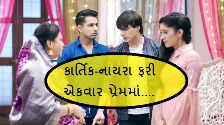 યે રિશ્તા ક્યા કહેતા હૈ