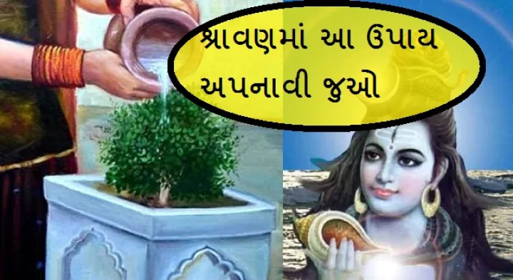 શ્રાવણમાં