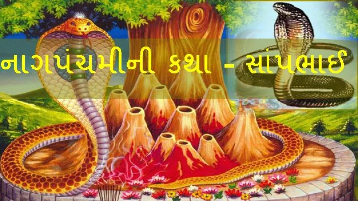 નાગપંચમીની કથા - સાંપભાઈ