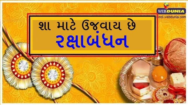 Rakshabandhan Festival 2020 Muhrat