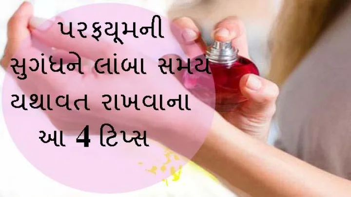 પરફયૂમની સુગંધ