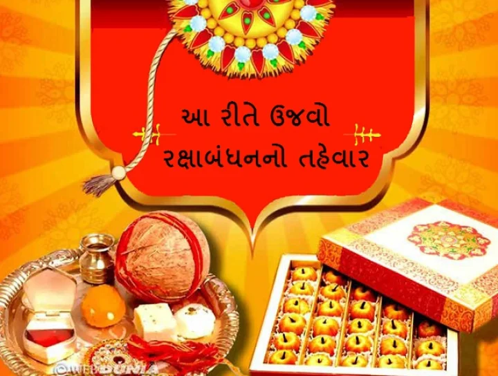 રક્ષાબંધન