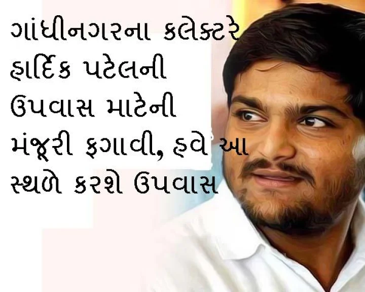 હાર્દિક પટેલની ઉપવાસ