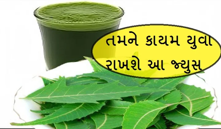 લીમડાનુ જ્યુસ