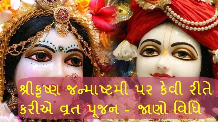 શ્રીકૃષ્ણ જન્માષ્ટમી