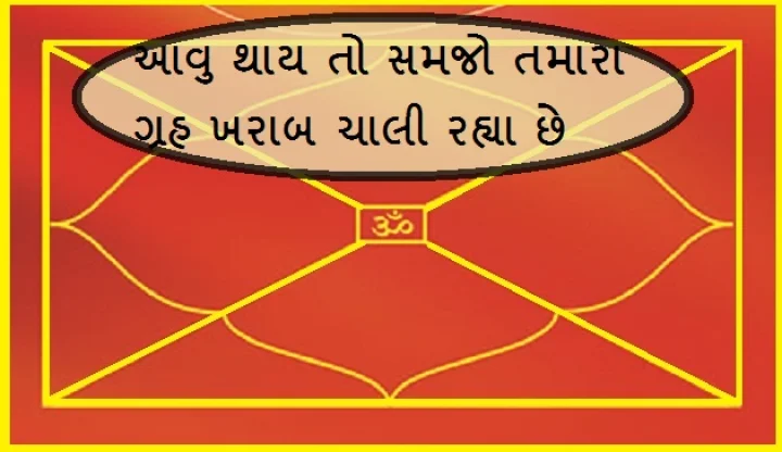 ગ્રહ સારા નથી