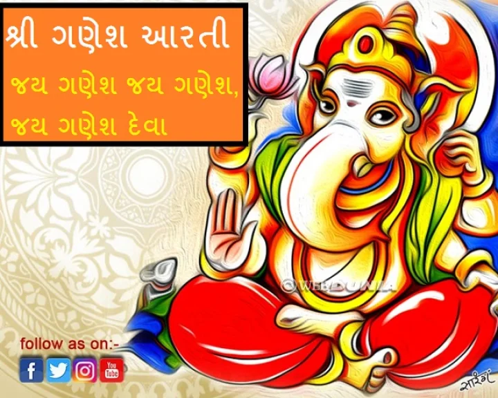 શ્રી ગણેશ આરતી