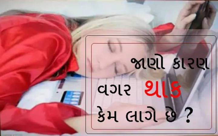 થાક
