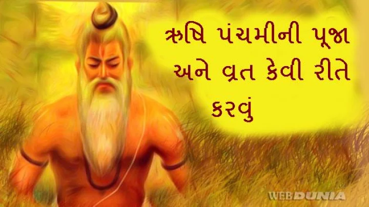 ઋષિ પંચમી Rishi panchami