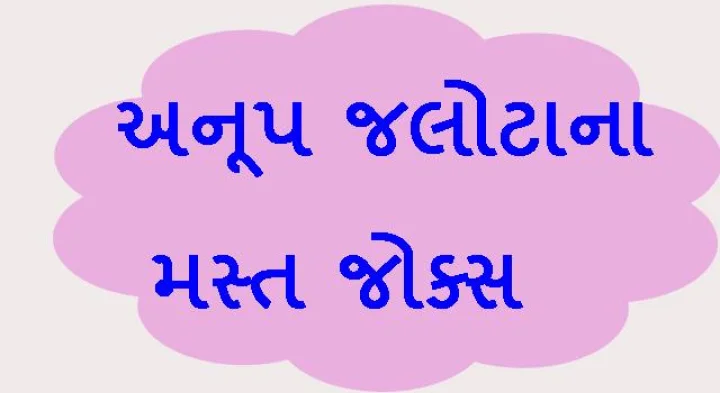 anup jalota jokes
