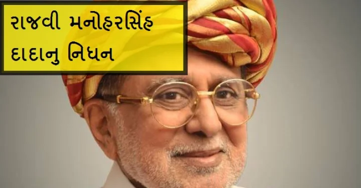 રાજવી મનોહરસિં