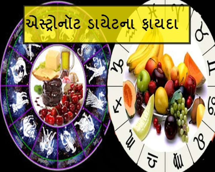 એસ્ટ્રોનૉટ ડાયેટના ફાયદા